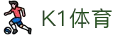 k1集团(体育股份有限公司)-十年品牌 值得信赖"